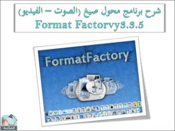  شرح برنامج محول صيغ (الصوت – الفيديو) Format Factorvy3.3.5
