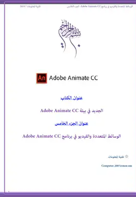  الوسائط المتعددة والفيديو في برنامج /الجزء الخامس/Adobe Animate CC