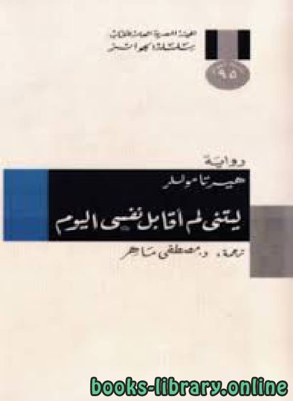 رواية ليتنى لم أقابل نفسى اليوم