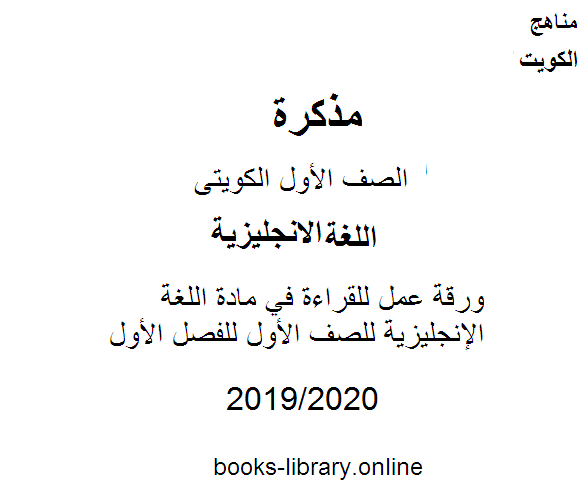 مذكّرة ورقة عمل للقراءة في مادة اللغة الإنجليزية للصف الأول للفصل الأول من العام الدراسي 2019 2020 وفق المنهاج الكويتي الحديث
