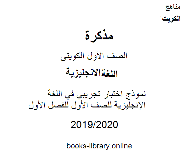 مذكّرة نموذج اختبار تجريبي في اللغة الإنجليزية للصف الأول للفصل الأول من العام الدراسي 2019 2020 وفق المنهاج الكويتي الحديث