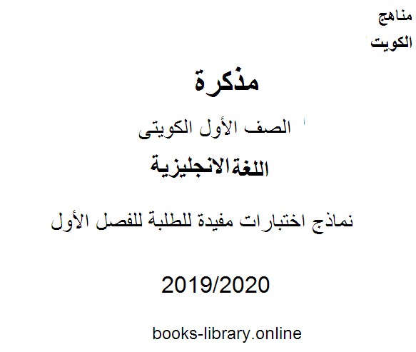 مذكّرة نماذج اختبارات مفيدة للطلبة للفصل الأول من العام الدراسي 2019 2020 وفق المنهاج الكويتي الحديث