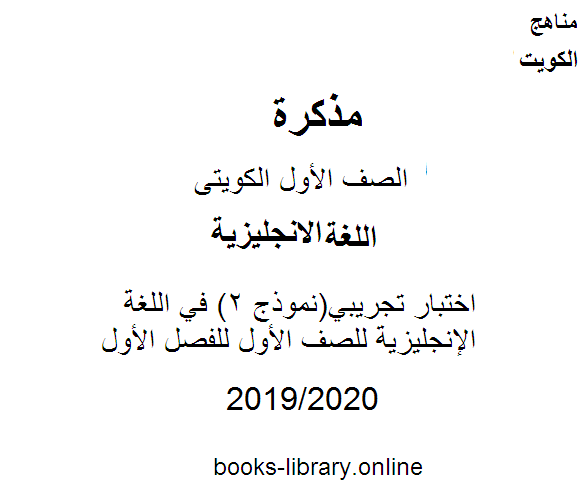 مذكّرة اختبار تجريبي(نموذج 2) في اللغة الإنجليزية للصف الأول للفصل الأول من العام الدراسي 2019 2020 وفق المنهاج الكويتي الحديث