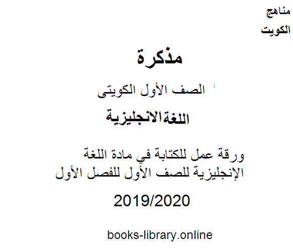 مذكّرة ورقة عمل للكتابة في مادة اللغة الإنجليزية للصف الأول للفصل الأول من العام الدراسي 2019 2020 وفق المنهاج الكويتي الحديث