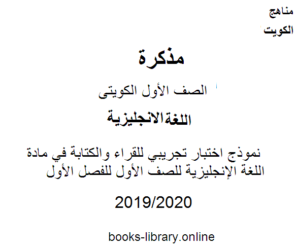 مذكّرة نموذج اختبار تجريبي للقراء والكتابة في مادة اللغة الإنجليزية للصف الأول للفصل الأول من العام الدراسي 2019 2020 وفق المنهاج الكويتي الحديث