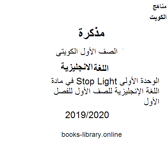 مذكّرة الوحدة الأولى Stop Light في مادة اللغة الإنجليزية للصف الأول للفصل الأول من العام الدراسي 2019 2020 وفق المنهاج الكويتي الحديث