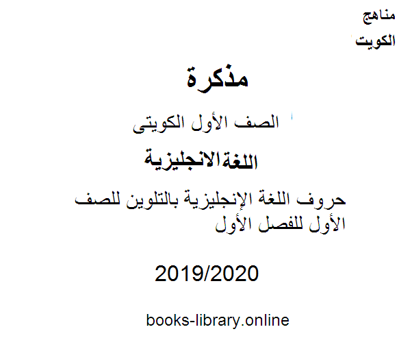 مذكّرة حروف اللغة الإنجليزية بالتلوين للصف الأول للفصل الأول من العام الدراسي 2019 2020 وفق المنهاج الكويتي الحديث