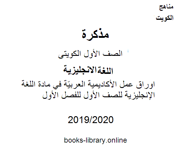 مذكّرة اوراق عمل الأكاديمية العربيّة في مادة اللغة الإنجليزية للصف الأول للفصل الأول من العام الدراسي 2019 2020 وفق المنهاج الكويتي الحديث