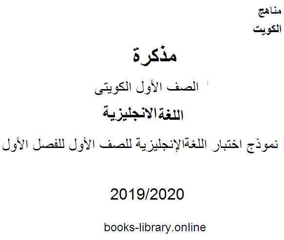 مذكّرة نموذج اختبار اللغة الإنجليزية للصف الأول للفصل الأول من العام الدراسي 2019 2020 وفق المنهاج الكويتي الحديث