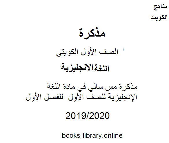 مذكّرة مذكرة مس سالي في مادة اللغة الإنجليزية للصف الأول  للفصل الأول من العام الدراسي 2019 2020 وفق المنهاج الكويتي الحديث