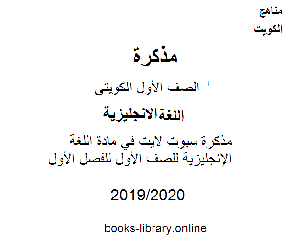 مذكّرة مذكرة سبوت لايت في مادة اللغة الإنجليزية للصف الأول للفصل الأول من العام الدراسي 2019 2020 وفق المنهاج الكويتي الحديث