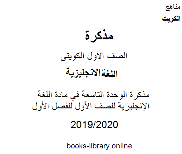 مذكّرة مذكرة الوحدة التاسعة في مادة اللغة الإنجليزية للصف الأول للفصل الأول من العام الدراسي 2019 2020 وفق المنهاج الكويتي الحديث