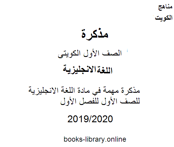 مذكّرة مذكرة مهمة في مادة اللغة الانجليزية للصف الأول للفصل الأول من العام الدراسي 2019 2020 وفق المنهاج الكويتي الحديث