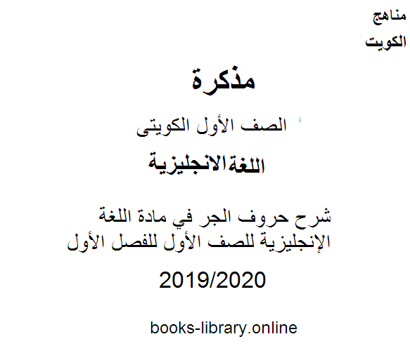 مذكّرة شرح حروف الجر في مادة اللغة الإنجليزية للصف الأول للفصل الأول من العام الدراسي 2019 2020 وفق المنهاج الكويتي الحديث