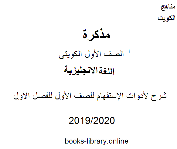 مذكّرة شرح لأدوات الإستفهام للصف الأول للفصل الأول من العام الدراسي 2019 2020 وفق المنهاج الكويتي الحديث