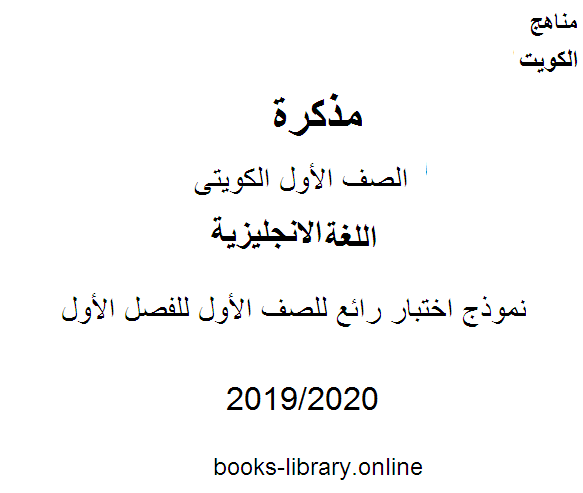 مذكّرة نموذج اختبار رائع للصف الأول للفصل الأول من العام الدراسي 2019 2020 وفق المنهاج الكويتي الحديث