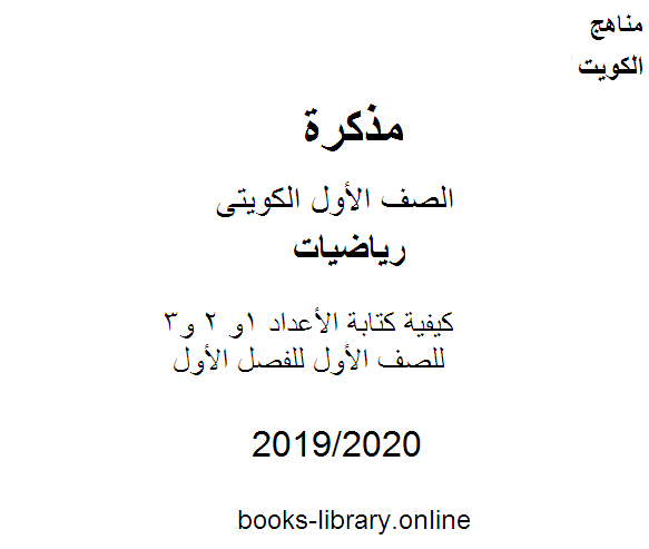 مذكّرة كيفية كتابة الأعداد 1و 2 و3 في مادة الرياضيات للصف الأول للفصل الأول من العام الدراسي 2020 2021 وفق المنهاج الكويتي الحديث
