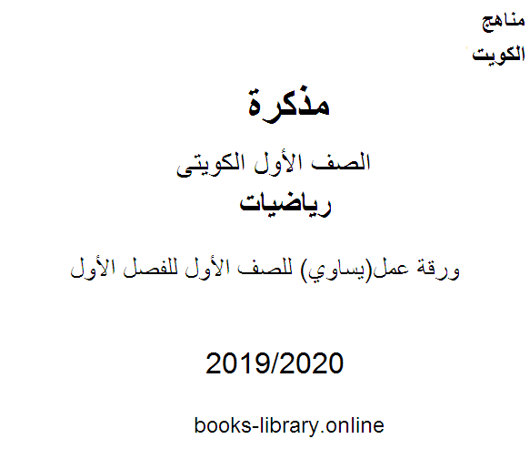 مذكّرة ورقة عمل(يساوي)  في مادة الرياضيات للصف الأول للفصل الأول من العام الدراسي 2020 2021 وفق المنهاج الكويتي الحديث