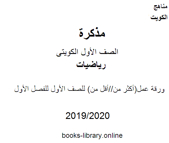 مذكّرة ورقة عمل(أكثر من//أقل من)  في مادة الرياضيات للصف الأول للفصل الأول من العام الدراسي 2020 2021 وفق المنهاج الكويتي الحديث
