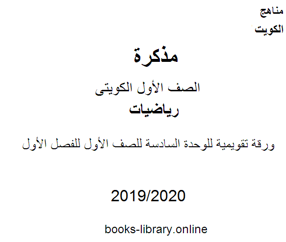 مذكّرة ورقة تقويمية للوحدة السادسة في مادة الرياضيات للصف الأول للفصل الأول من العام الدراسي 2019 2020 وفق المنهاج الكويتي الحديث
