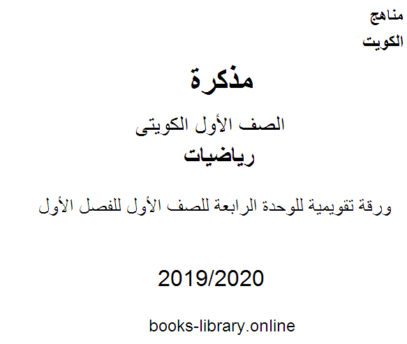 مذكّرة ورقة تقويمية للوحدة الرابعة في مادة الرياضيات للصف الأول للفصل الأول من العام الدراسي 2019 2020 وفق المنهاج الكويتي الحديث