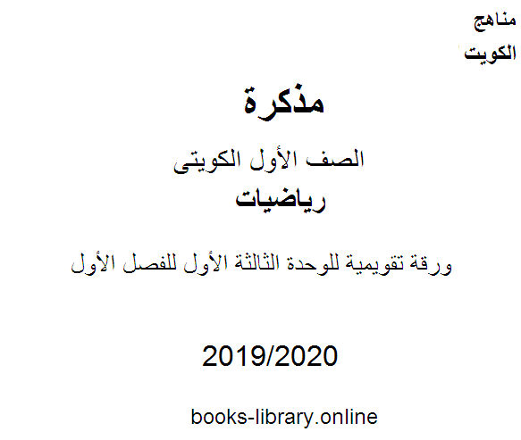 مذكّرة ورقة تقويمية للوحدة الثالثة في مادة الرياضيات للصف الأول للفصل الأول من العام الدراسي 2019 2020 وفق المنهاج الكويتي الحديث