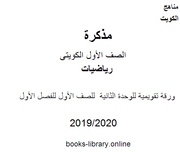 مذكّرة ورقة تقويمية للوحدة الثانية في مادة الرياضيات للصف الأول للفصل الأول من العام الدراسي 2019 2020 وفق المنهاج الكويتي الحديث