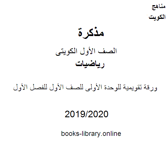 مذكّرة ورقة تقويمية للوحدة الأولى في مادة الرياضيات للصف الأول للفصل الأول من العام الدراسي 2019 2020 وفق المنهاج الكويتي الحديث