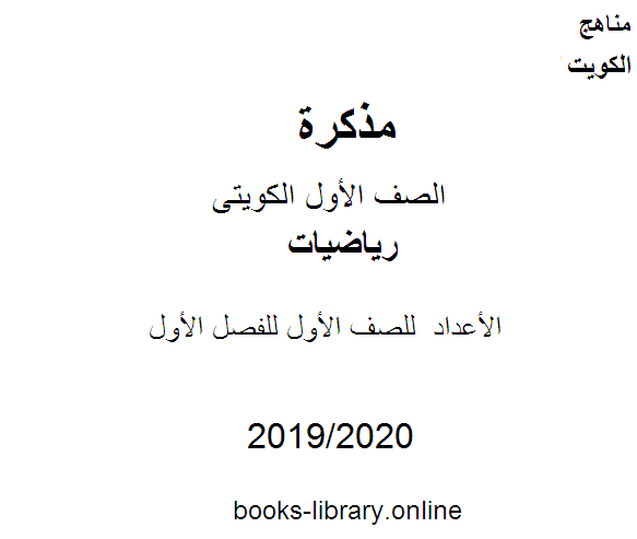 مذكّرة الأعداد في مادة الرياضيات للصف الأول للفصل الأول من العام الدراسي 2019 2020 وفق المنهاج الكويتي الحديث