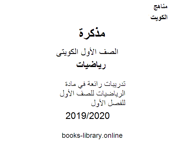 مذكّرة تدريبات رائعة في مادة الرياضيات للصف الأول للفصل الأول من العام الدراسي 2019 2020 وفق المنهاج الكويتي الحديث