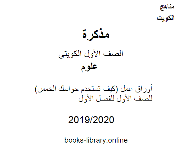 مذكّرة أوراق عمل (كيف تستخدم حواسك الخمس) في مادة العلوم للصف الأول للفصل الأول من العام الدراسي 2019 2020 وفق المنهاج الكويتي الحديث
