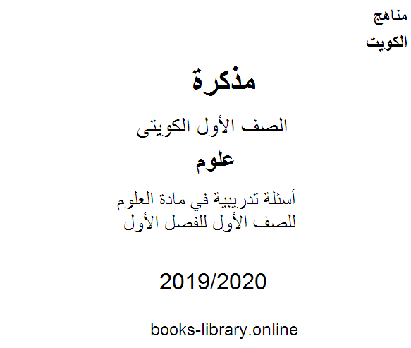 مذكّرة أسئلة تدريبية في مادة العلوم للصف الأول للفصل الأول من العام الدراسي 2019 2020 وفق المنهاج الكويتي الحديث