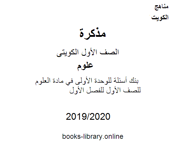 مذكّرة بنك أسئلة للوحدة الأولى في مادة العلوم للصف الأول للفصل الأول من العام الدراسي 2019 2020 وفق المنهاج الكويتي الحديث