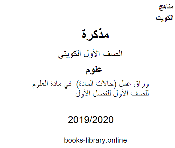 مذكّرة وراق عمل (حالات المادة)  في مادة العلوم للصف الأول للفصل الأول من العام الدراسي 2019 2020 وفق المنهاج الكويتي الحديث