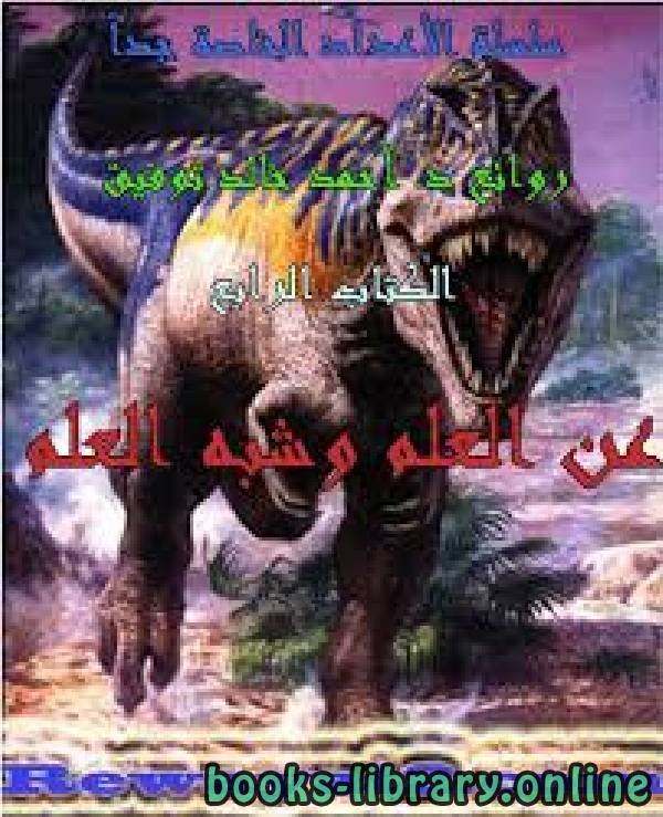 رواية العلم وشبه العلم