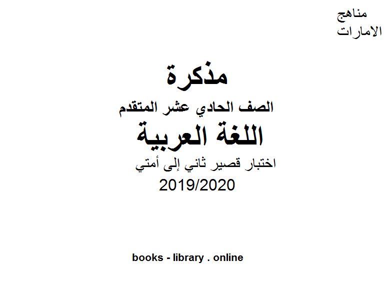مذكّرة اختبار قصير ثاني إلى أمتي، وهو في مادة اللغة العربية للصف الحادي عشر الفصل الثالث من العام الدراسي 2019/2020