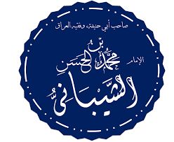  أبو عبد الله محمد بن الحسن الشيباني
