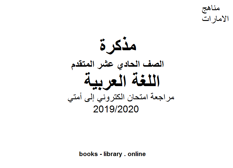 مذكّرة مراجعة امتحان الكتروني إلى أمتي، وهو للصف الحادي عشر في مادة اللغة العربية الفصل الثالث من العام الدراسي 2019/2020