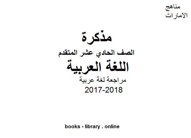 مذكّرة الصف الحادي عشر, الفصل الثالث, لغة عربية, 2017 2018, مراجعة لغة عربية