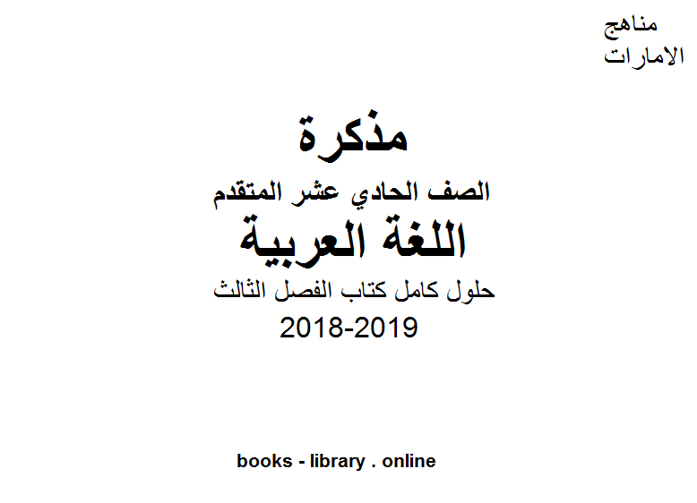 مذكّرة الصف الحادي عشر, الفصل الثالث, لغة عربية, 2018 2019, حلول كامل الفصل الثالث
