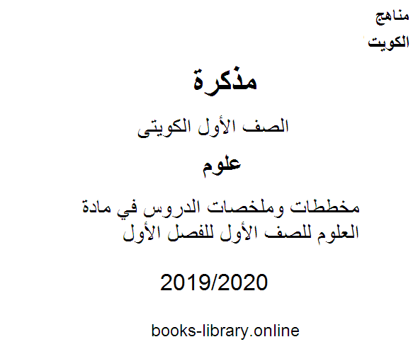 مذكّرة مخططات وملخصات الدروس في مادة العلوم للصف الأول للفصل الأول من العام الدراسي 2019 2020 وفق المنهاج الكويتي الحديث