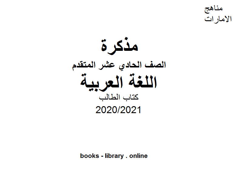 مذكّرة الطالب في اللغة العربية للصف الحادي عشر بقسميه العام والمتقدم الفصل الأول من العام الدراسي 2020/2021