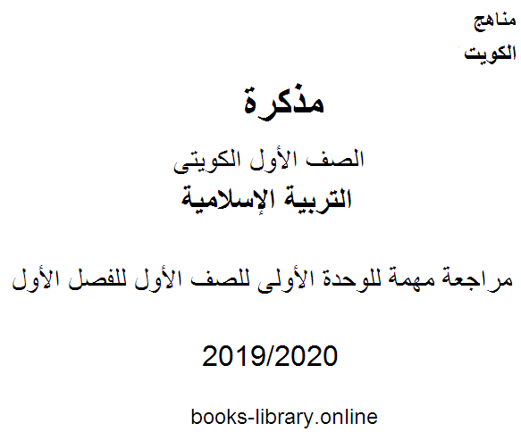 مذكّرة مراجعة مهمة للوحدة الأولى في مادة التربية الإسلامية للصف الأول للفصل الأول من العام الدراسي 2019 2020 وفق المنهاج الكويتي الحديث