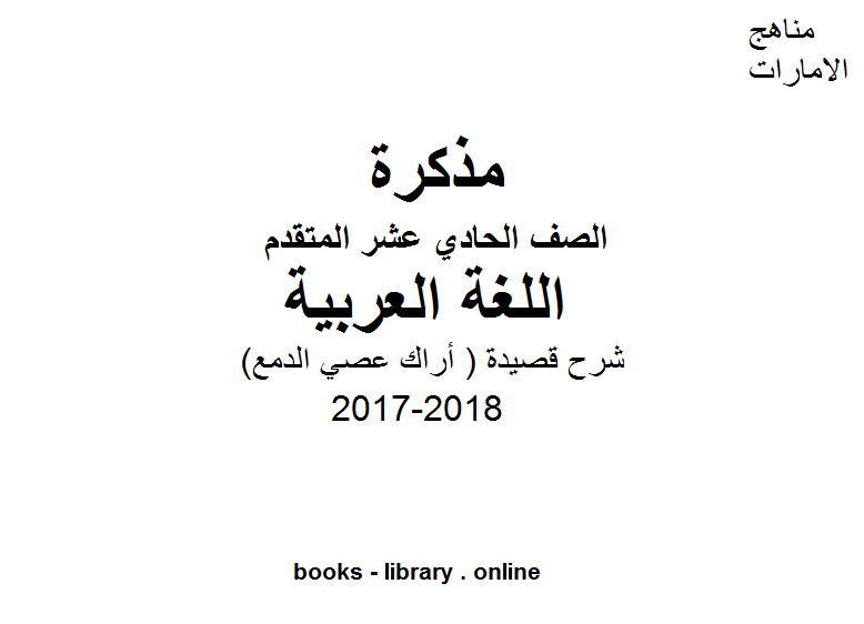 مذكّرة الصف الحادي عشر, لغة عربية, 2017 2018, شرح قصيدة ( أراك عصي الدمع )