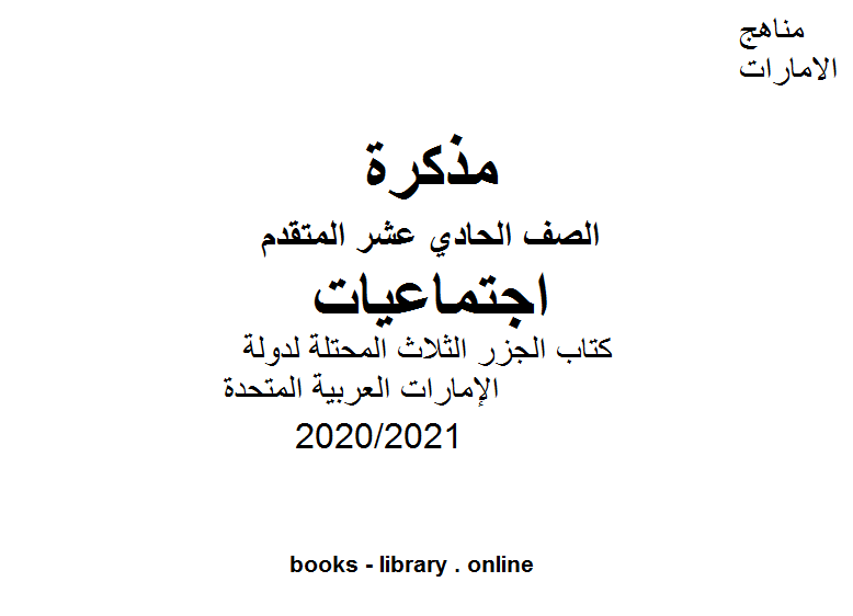 مذكّرة الجزر الثلاث المحتلة لدولة الإمارات العربية المتحدة (طنب الكبرى وطنب الصغرى وأبو موسى) للصف الحادي عشر الفصل الأول من العام الدراسي 2020/2021