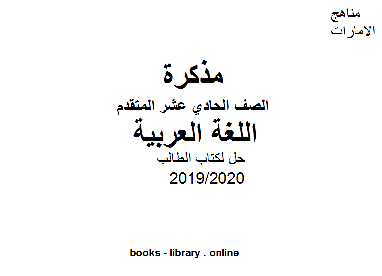 مذكّرة حل لالطالب لغة عربية للصف الحادي عشر، الفصل الثاني من العام الدراسي 2019/2020