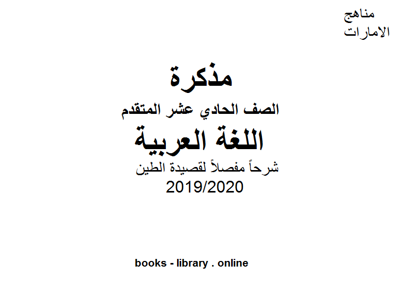 مذكّرة شرحاً مفصلاً لقصيدة الطين وهي أحد قصائد اللغة العربية للصف الحادي عشرالفصل الثاني من العام الدراسي 2019/2020