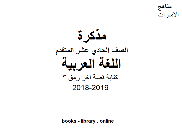 مذكّرة الصف الحادي عشر, الفصل الثاني, لغة عربية, مذكرة مراجعة للنحو والبلاغة