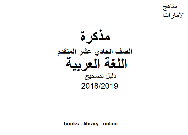 مذكّرة دليل تصحيح اللغة العربية للفصل الثالث,  للعام الدراسي 2018/2019