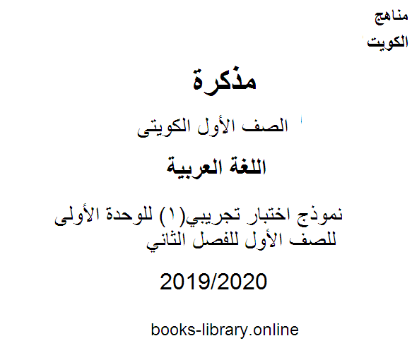 مذكّرة نموذج اختبار تجريبي(1) للوحدة الأولى في اللغة العربية للصف الأول للفصل الثاني من العام الدراسي 2019 2020 وفق المنهاج الكويتي الحديث